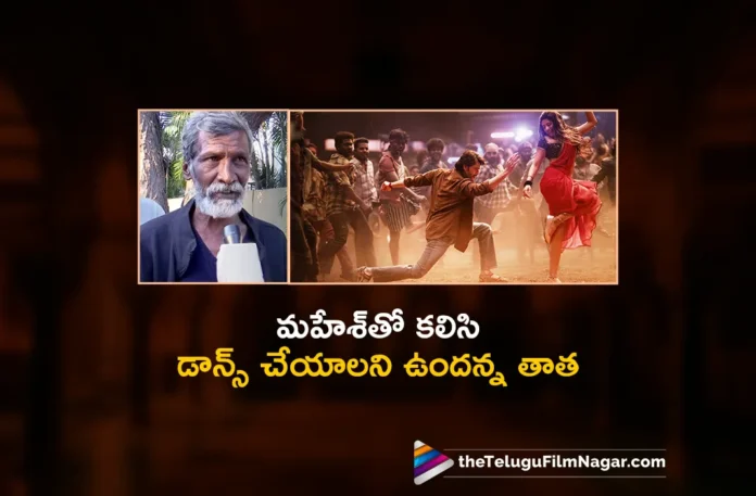Guntur Kaaram Kurchi Madatha Petti Song Thatha Reaction Guntur Kaaram Kurchi Madatha Petti Song: Thatha Reaction