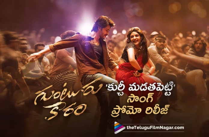 Guntur Kaaram Update Kurchi Madathapetti Song Promo Out Now