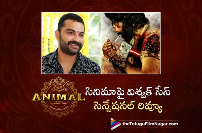 Hero Vishwak Sen Gives Sensational Review on Animal Movie