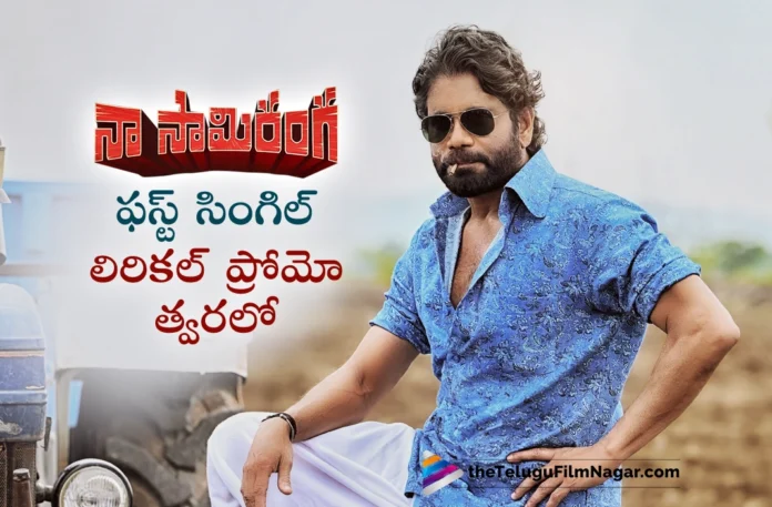 Naa Saami Ranga First Single Lyrical Promo Coming Soon