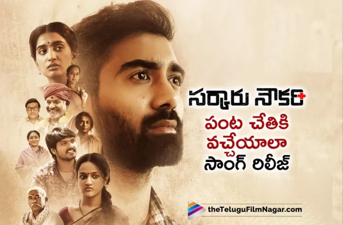 Panta Chethiki Vacheyala song out from Sarkaaru Noukari movie
