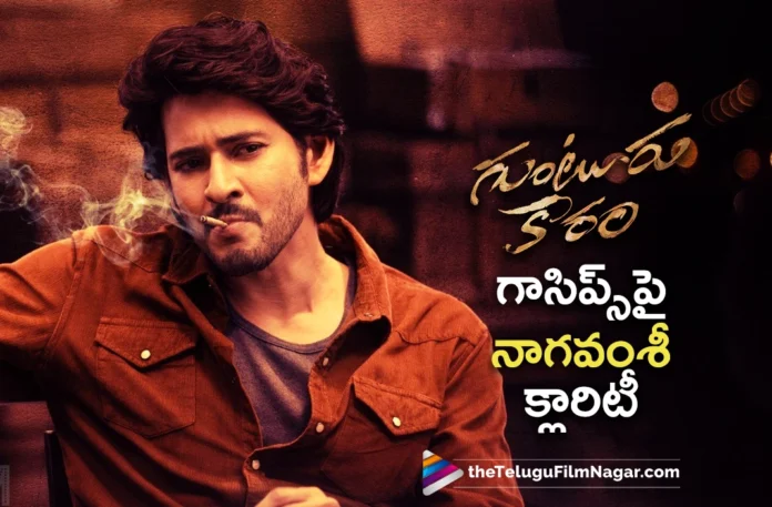 Producer Naga Vamsi Gives Clarity on Guntur Kaaram Gossips