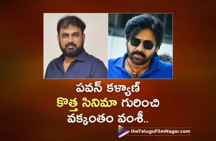 Vakkantham Vamsi Reveals Story Theme of Pawan Kalyan-Surender Reddy Movie Vakkantham Vamsi Reveals Story Theme of Pawan Kalyan-Surender Reddy Movie