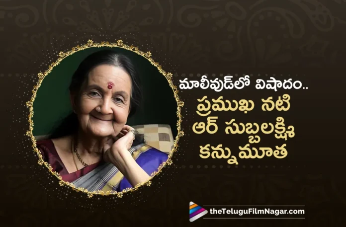 Veteran Malayalam Actress and Musician R Subbalakshmi Passed Away Veteran Malayalam Actress and Musician R Subbalakshmi Passed Away