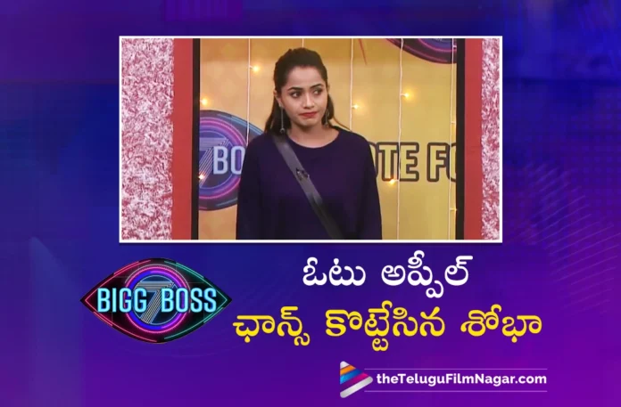 bigg boss season 7 telugu shobha won vote appeal chance