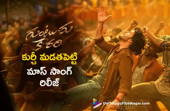 kurchi madathapetti full song released from guntur kaaram movie