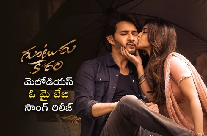 oh my baby song released from guntur kaaram movie
