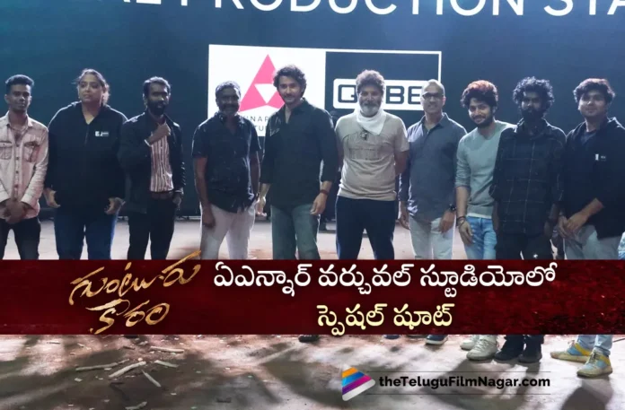mahesh Guntur Kaaram movie shoot in anr virtual studio