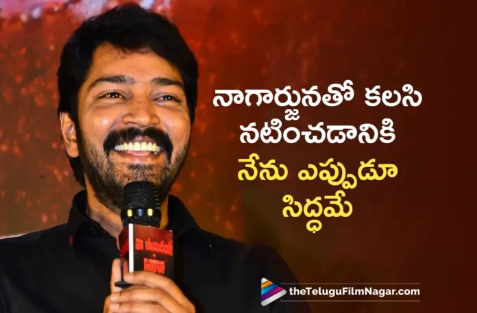 Allari Naresh Says, He is Ready To Act with Nagarjuna Akkineni Any Time
