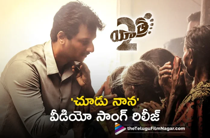Choodu Nana Video Song Out From Yatra 2 Movie