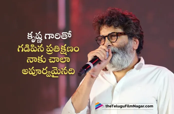 Director Trivikram Srinivas Remembers Super Star Krishna at Guntur Kaaram Pre-Release Event