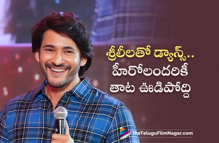 Guntur Kaaram Pre-Release Event Mahesh Babu Praises Sreeleela Dance Skills
