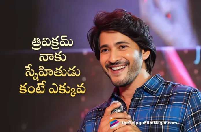 Guntur Kaaram Pre-Release Event Mahesh Babu Says, Trivikram is More Than A Friend