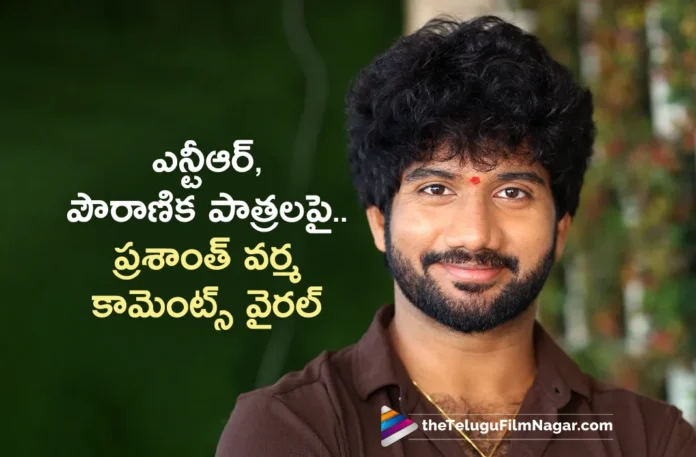 HanuMan Director Prasanth Varma Interesting Comments on NTR and Indian Mythological Characters