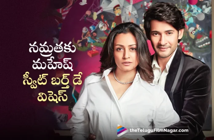 Mahesh Babu Birthday Wishes To Namrata