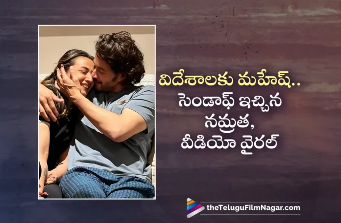 Mahesh Babu Leaves For Foreign, Namrata Shirodkar Send Off Video Goes Viral
