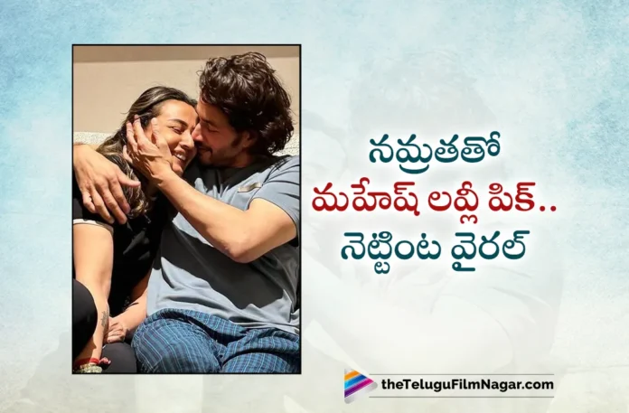Mahesh Babu Shared Lovely Pic with Wife Namrata Goes Viral Mahesh Babu Shared Lovely Pic with Wife Namrata Goes Viral