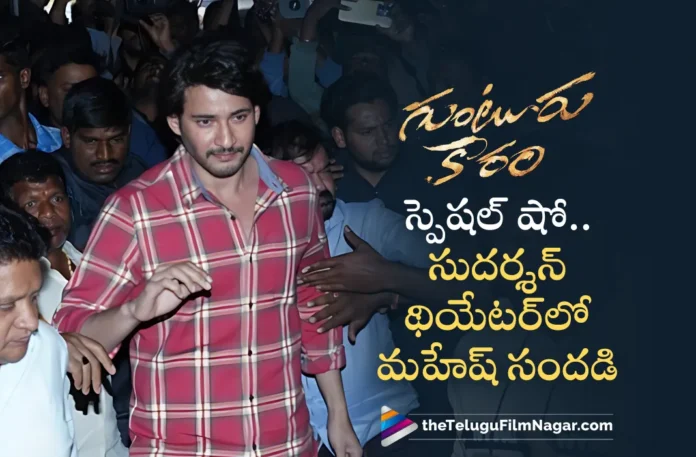Mahesh Babu Watches Guntur Kaaram at Sudarshan 35MM