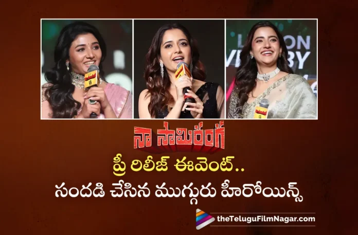 Naa Saami Ranga Actresses Ashika Ranganath, Rukshar Dhillon and Mirna Menon Praises Nagarjuna