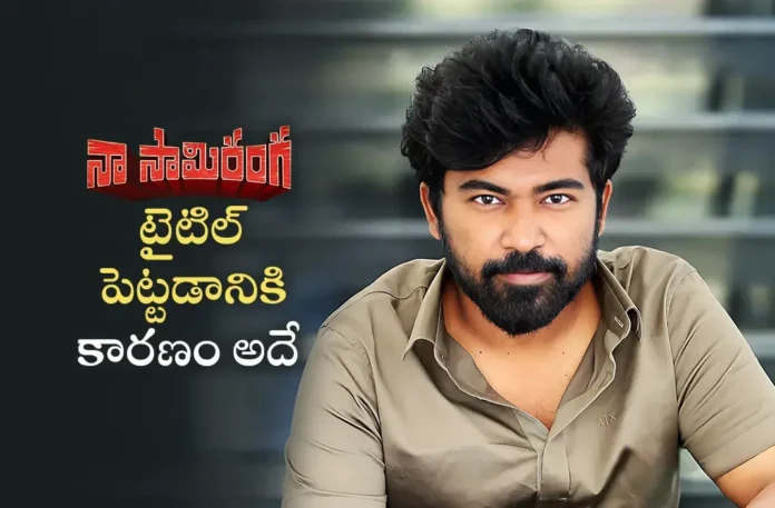 Naa Saami Ranga Director Vijay Binni Reveals Interesting Facts About Movie