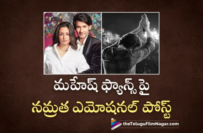 Namrata Emotional Post On Mahesh Fans