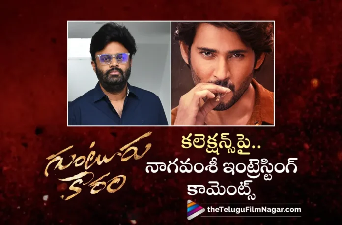 Producer Naga Vamsi Interesting Comments on Guntur Kaaram Collections