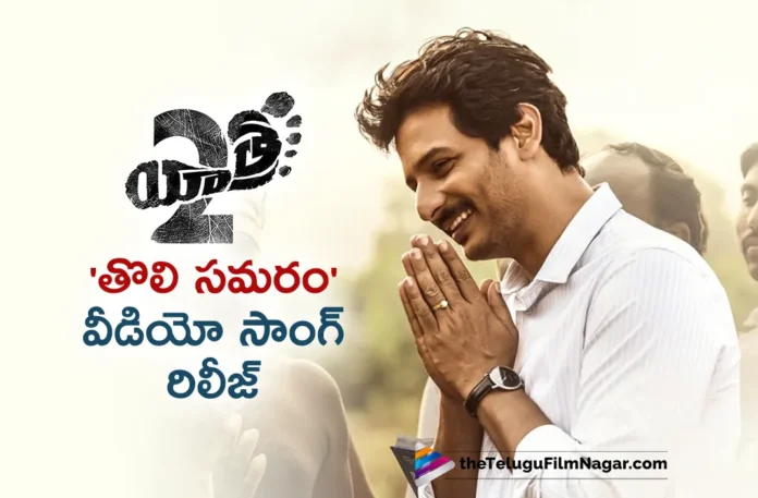 Tholi Samaram Video Song Out From Yatra 2