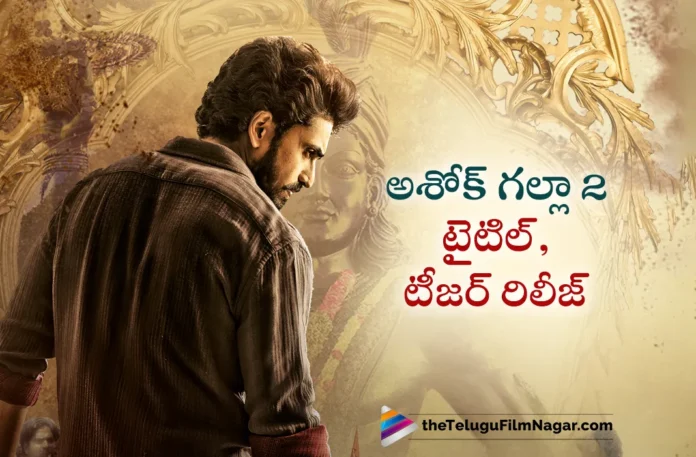 ashok galla 2 movie title and teaser out now