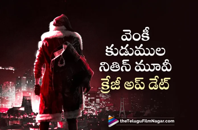 crazy update on venky kudumula and Nithiin Movie