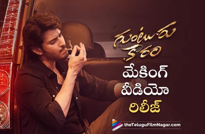 guntur kaaram movie making video released