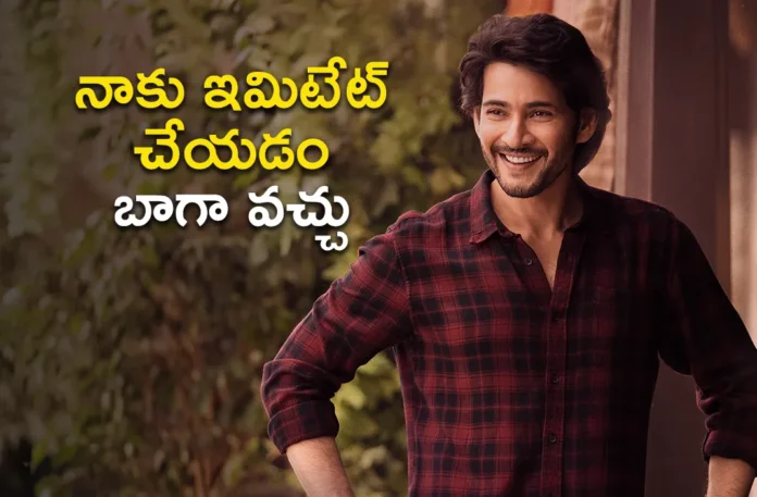 i am good at imitation says mahesh babu
