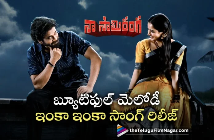 inka inka melody song out from naa saami ranga movie