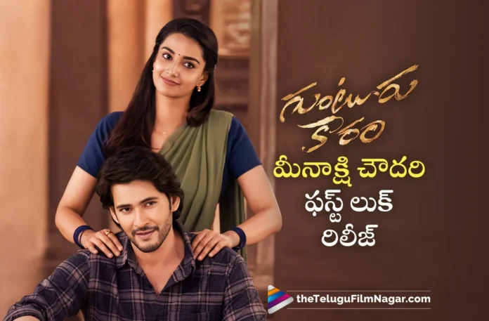 meenakshi chaudhary first look released from guntur kaaram movie