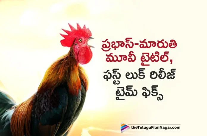 prabhas maruthi movie title and first look poster release date and time fixed