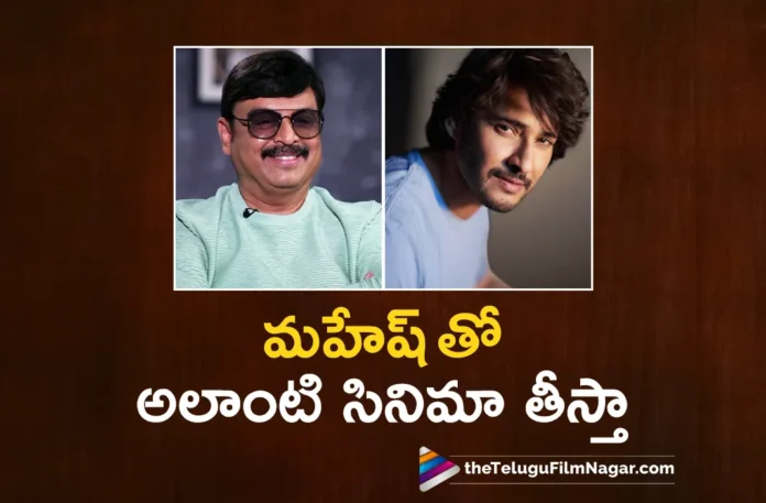 senior actor naresh about direct a movie with mahesh babu
