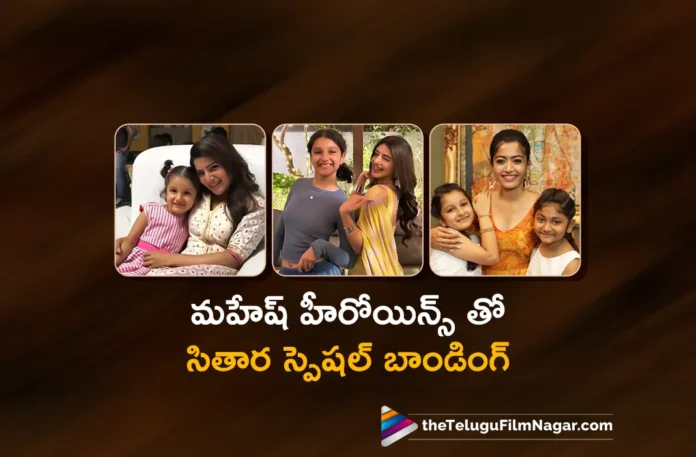 sitara special bonding with mahesh babu heroines