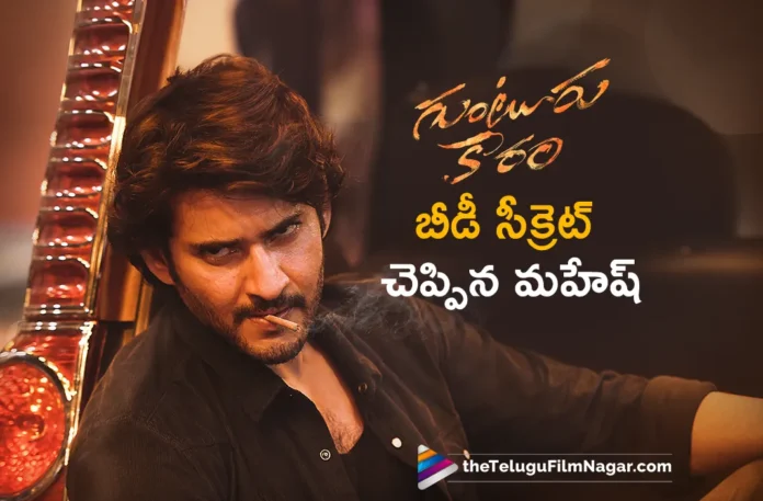 super star mahesh babu reveals secret behind beedi used in guntur kaaram