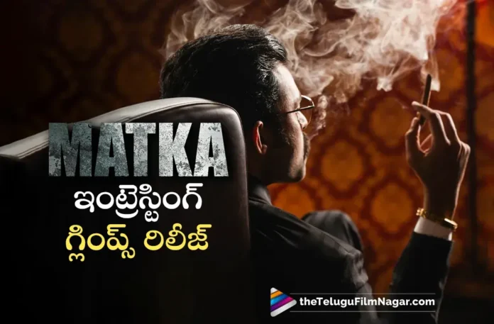 varun tej matka movie interesting glimpse released