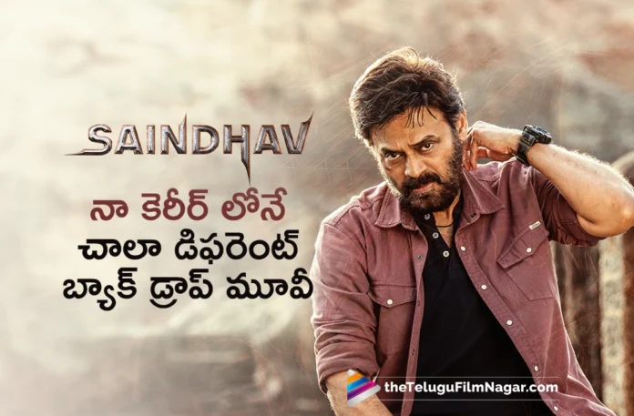 venkatesh sharing interesting facts about saindhav movie