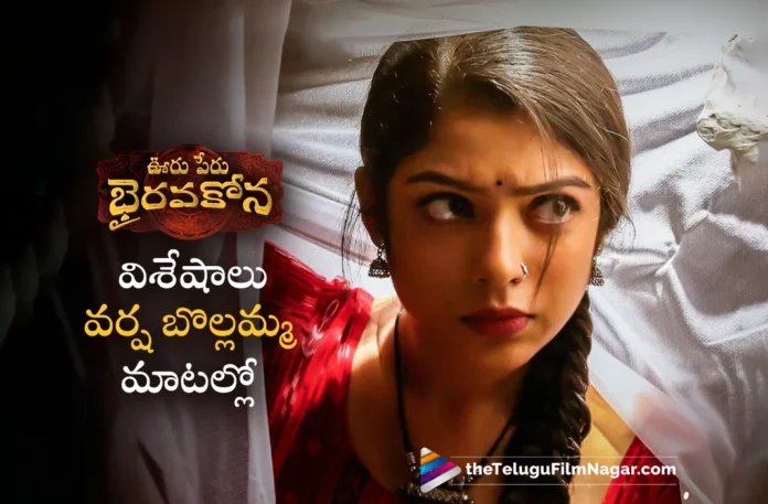 Actress Varsha Bollamma Reveals Interesting Facts About Ooru Peru Bhairavakona