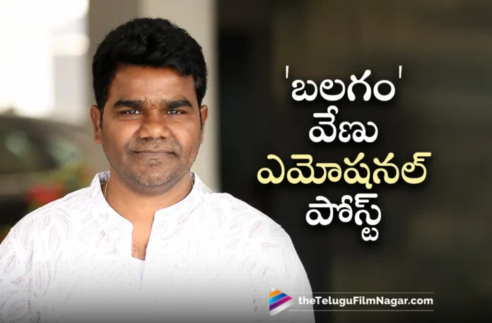 Balagam Director Venu Yeldandi Emotional Post on His Father Goes Viral