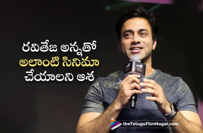 Eagle Pre Release Event Navdeep Wants to Act with Ravi Teja in A Comedy Film