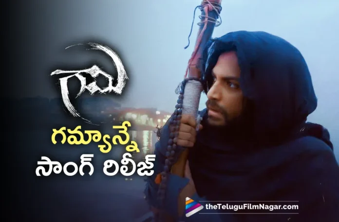 Gamyaanne song out from gaami movie
