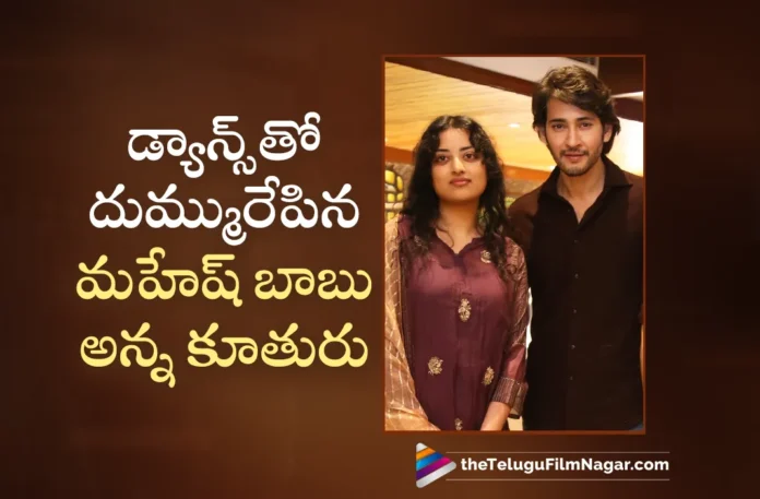 Mahesh Babu Brother's Daughter Dance For Kurchi Madathapetti Song Goes Viral