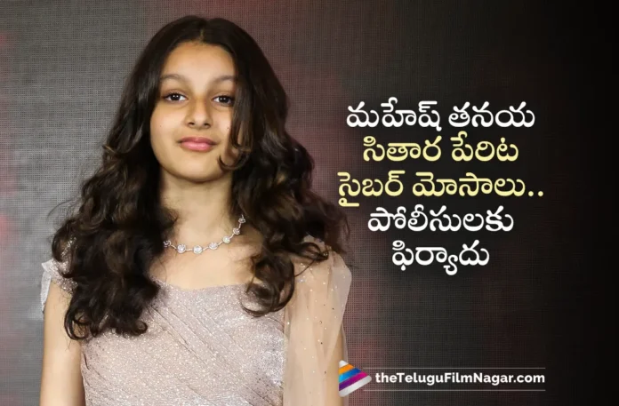 Mahesh Babu's Daughter Sitara Ghattamaneni Targeted by Cyber Fraudsters
