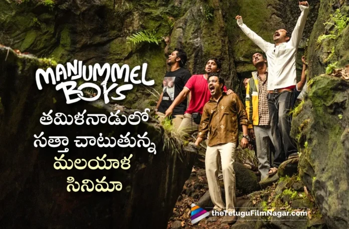 Manjummel boys will set an all time record in Tamil Nadu