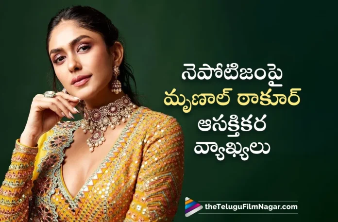 Mrunal Thakur Interesting Comments on Nepotism in Film Industry