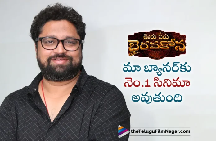 Ooru Peru Bhairavakona Will be the No 1 Film For Our Banner, Says Producer Rajesh Danda