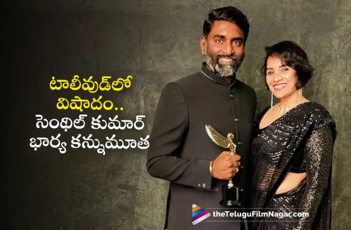 RRR Cinematographer Senthil Kumar’s Wife Ruhee Passed Away RRR Cinematographer Senthil Kumar’s Wife Ruhee Passed Away