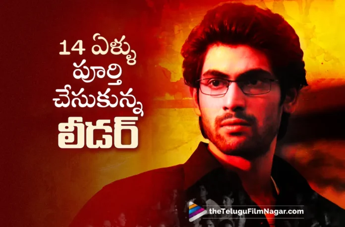 Rana Daggubati First Movie Leader Completed 14 Years